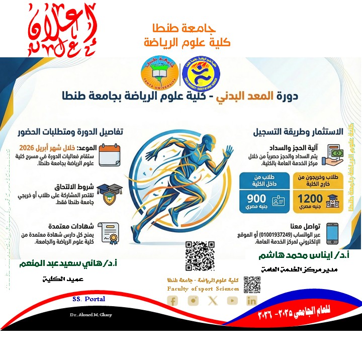  دورة المعد البدني بعلوم الرياضة جامعة طنطا خلال شهر ابريل 2026